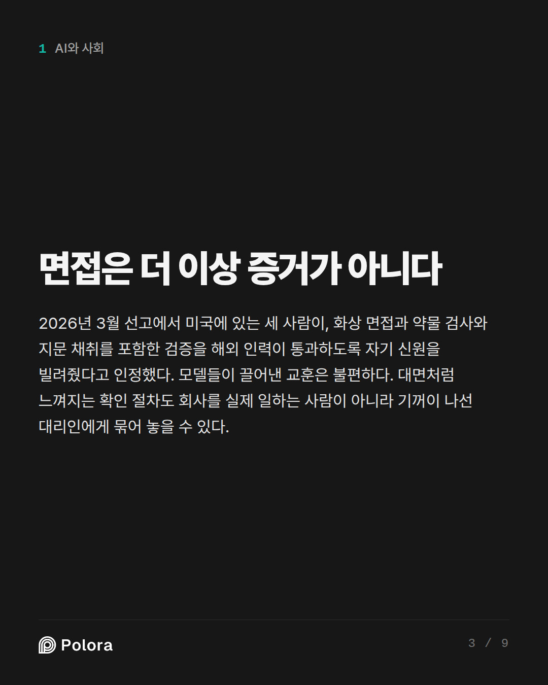 면접은 더 이상 증거가 아니다