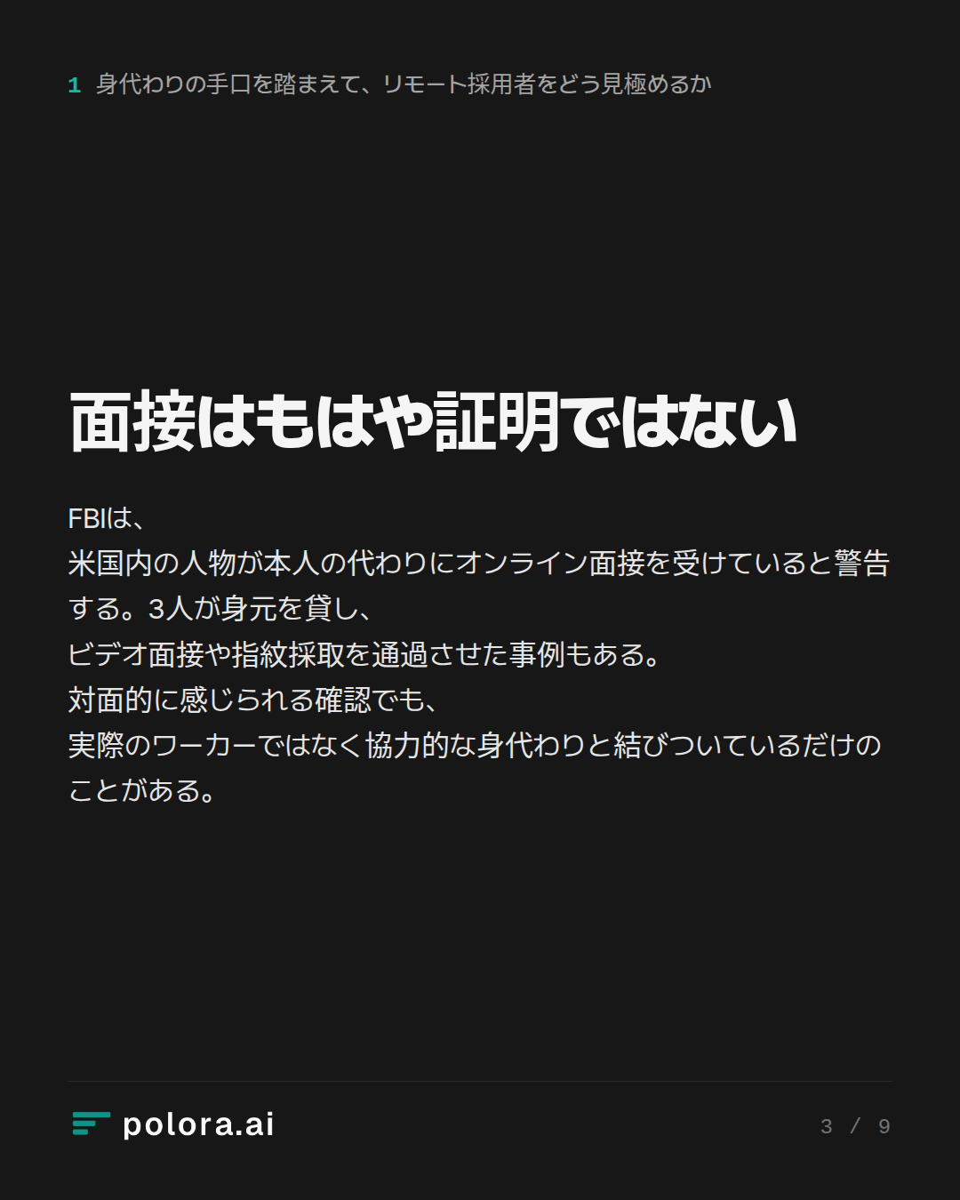 面接はもはや証明ではない