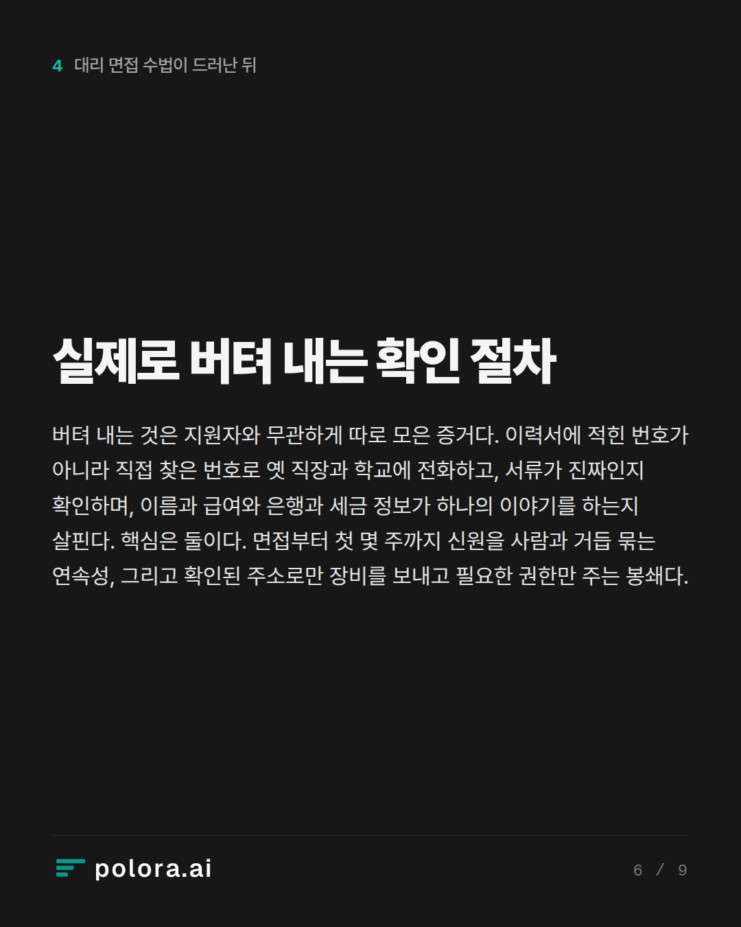 실제로 버텨 내는 확인 절차