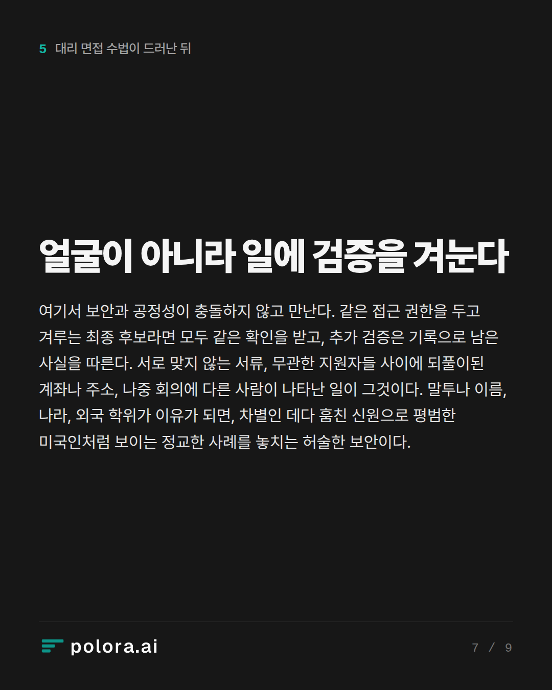 얼굴이 아니라 일에 검증을 겨눈다