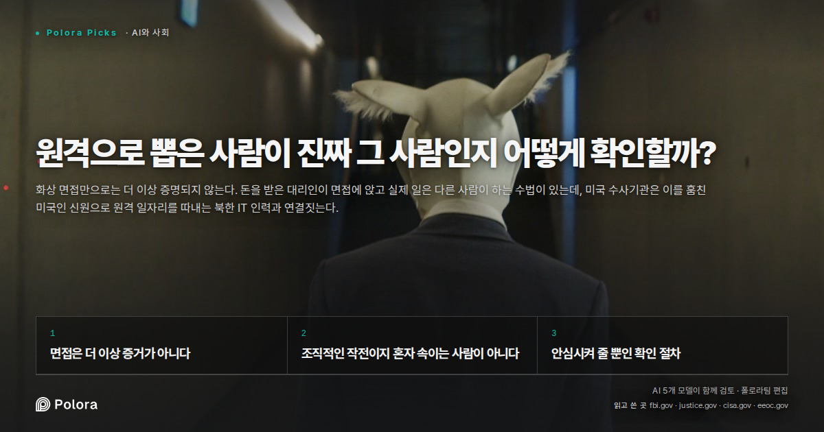 원격으로 뽑은 사람이 진짜 그 사람인지 어떻게 확인할까?