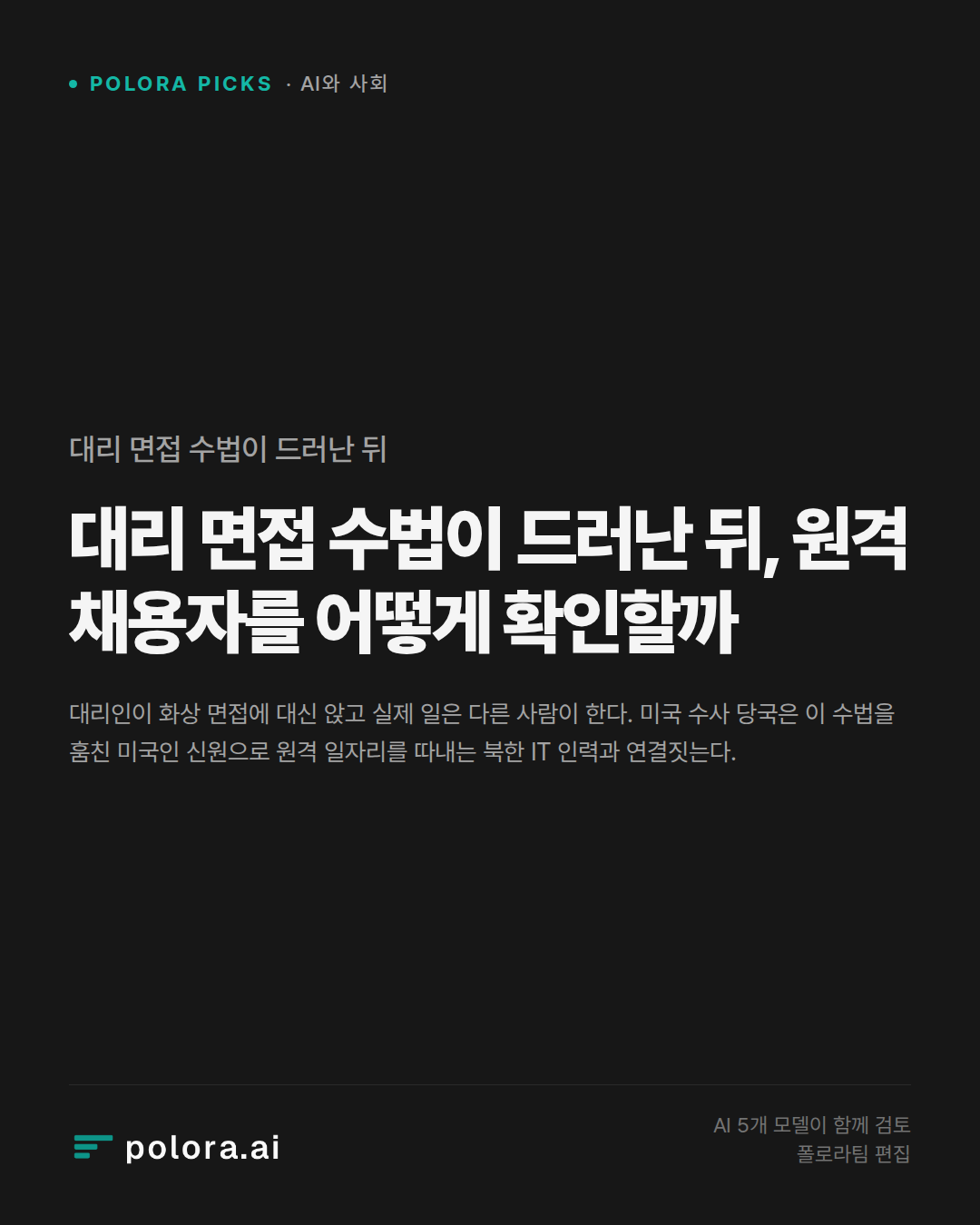 대리 면접 수법이 드러난 뒤, 원격 채용자를 어떻게 확인할까