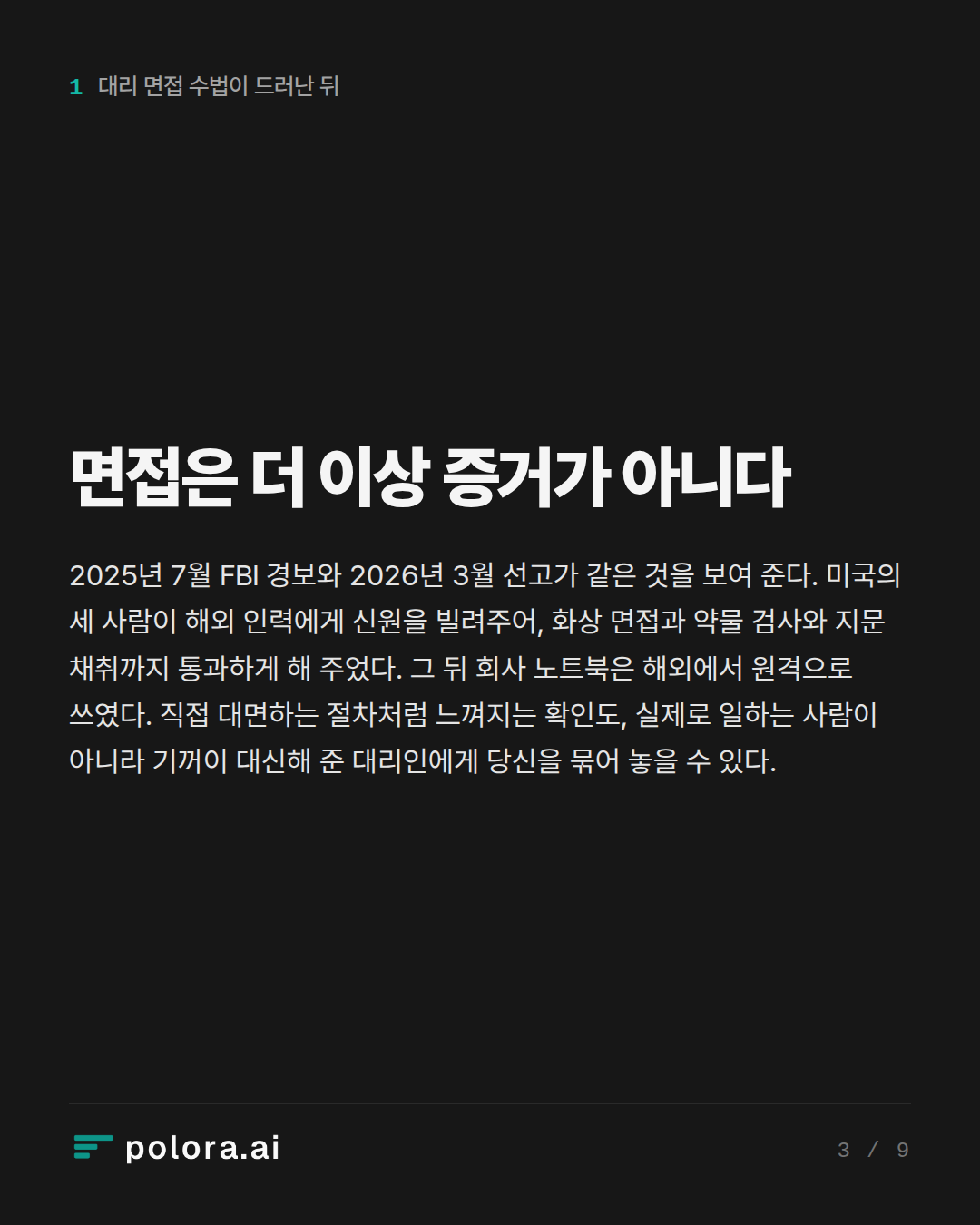 면접은 더 이상 증거가 아니다