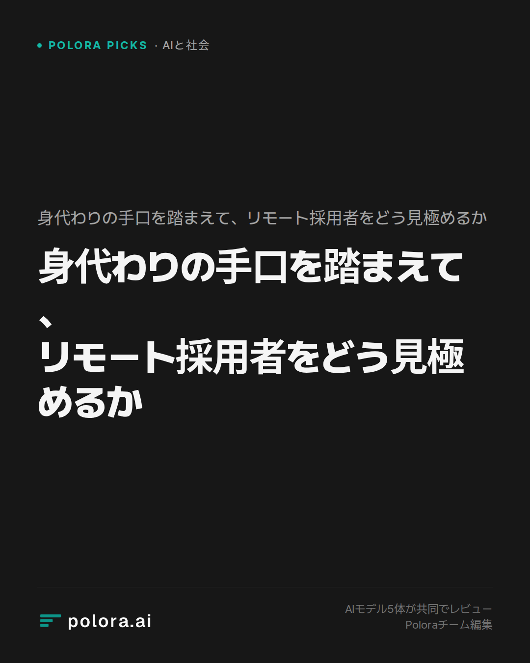 身代わりの手口を踏まえて、リモート採用者をどう見極めるか