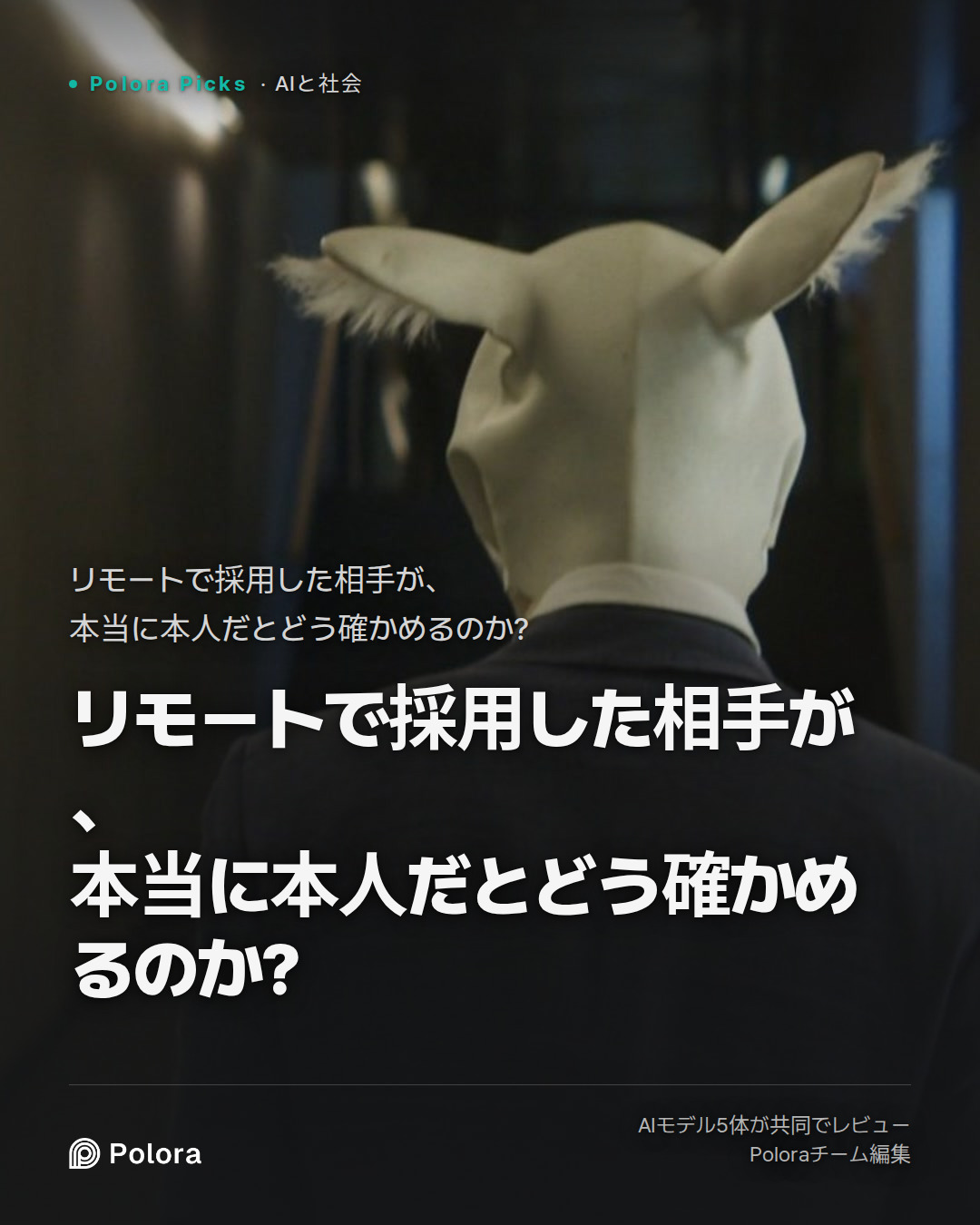 リモートで採用した相手が、本当に本人だとどう確かめるのか?