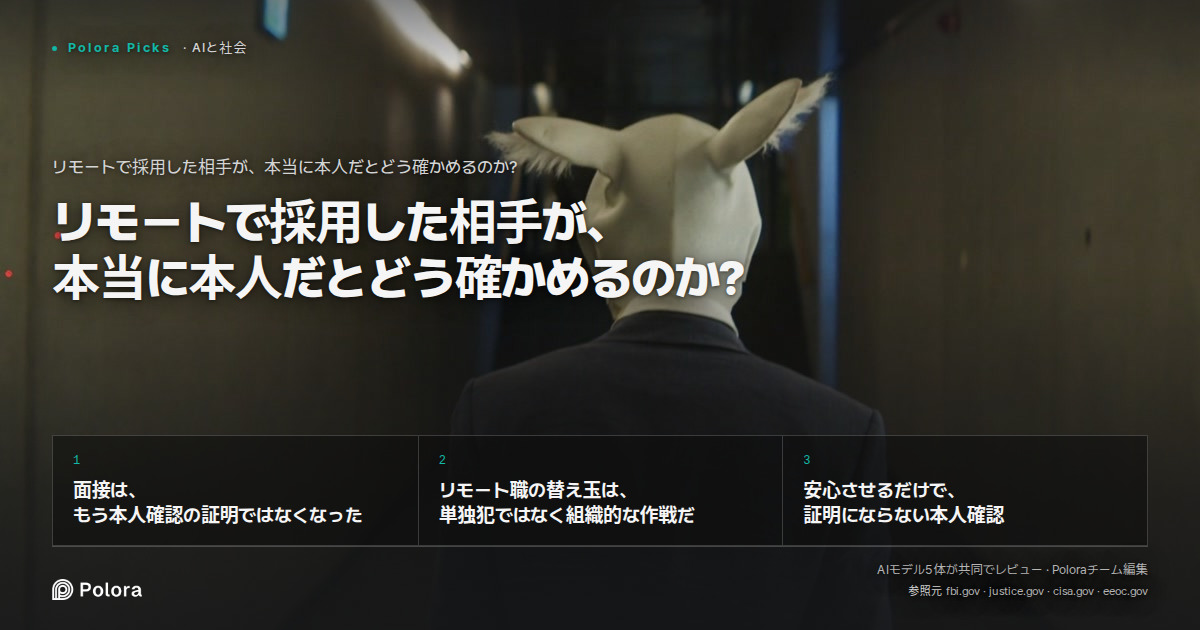 リモートで採用した相手が、本当に本人だとどう確かめるのか?