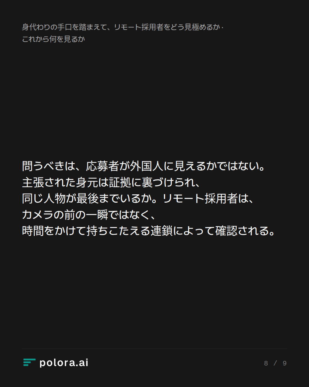 問うべきは、応募者が外国人に見えるかではない。主張された身元は証拠に裏づけられ、同じ人物が最後までいるか。リモート採用者は、カメラの前の一瞬ではなく、時間をかけて持ちこたえる連鎖によって確認される。
