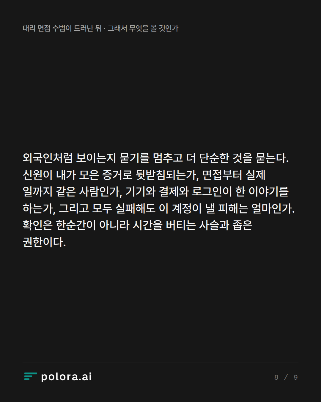 외국인처럼 보이는지 묻기를 멈추고 더 단순한 것을 묻는다. 신원이 내가 모은 증거로 뒷받침되는가, 면접부터 실제 일까지 같은 사람인가, 기기와 결제와 로그인이 한 이야기를 하는가, 그리고 모두 실패해도 이 계정이 낼 피해는 얼마인가. 확인은 한순간이 아니라 시간을 버티는 사슬과 좁은 권한이다.