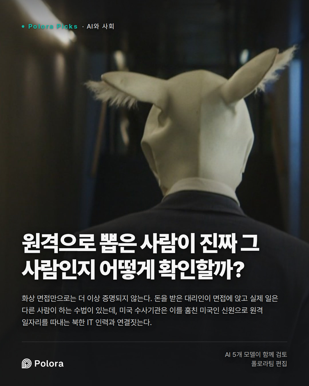 원격으로 뽑은 사람이 진짜 그 사람인지 어떻게 확인할까?