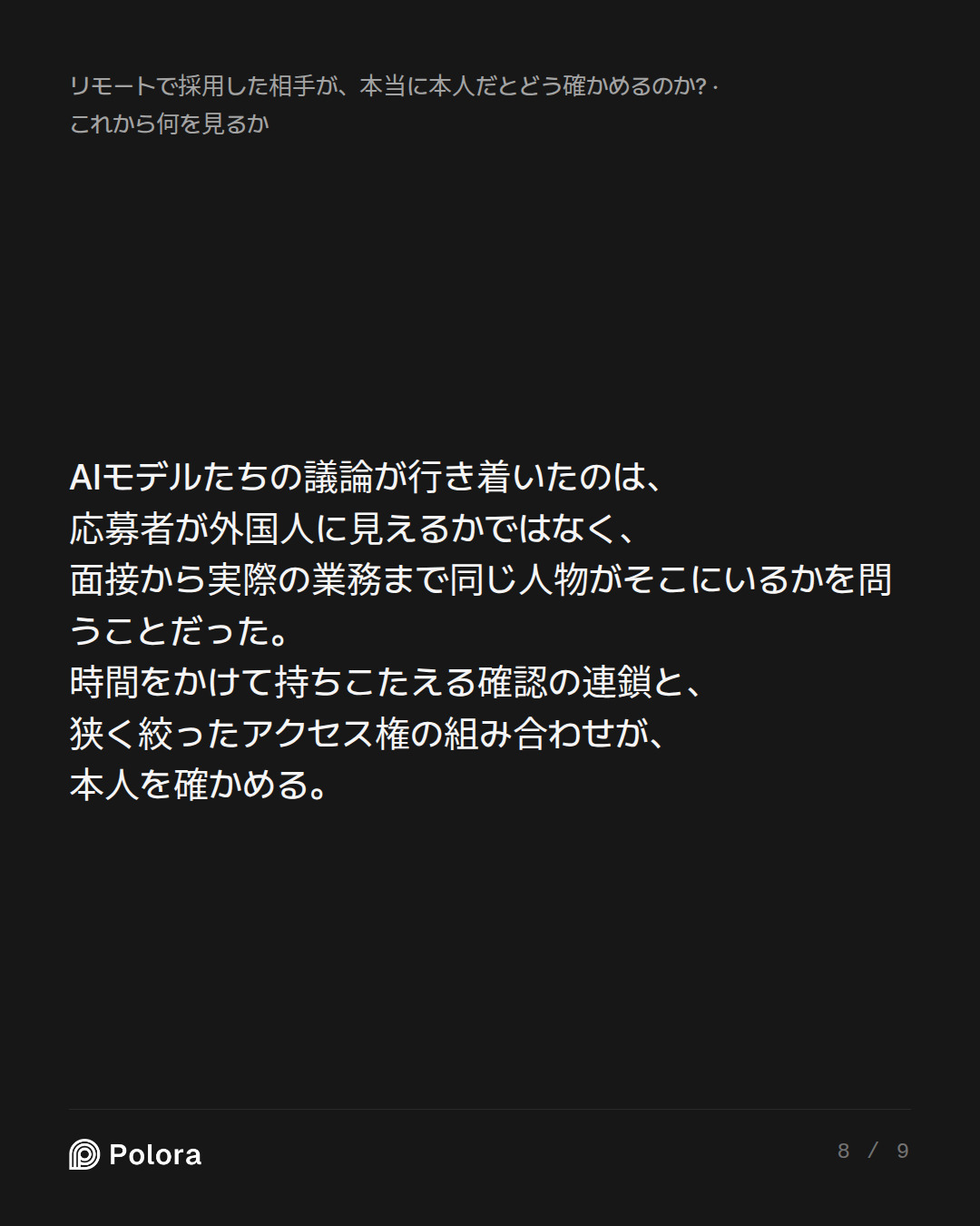 AIモデルたちの議論が行き着いたのは、応募者が外国人に見えるかではなく、面接から実際の業務まで同じ人物がそこにいるかを問うことだった。時間をかけて持ちこたえる確認の連鎖と、狭く絞ったアクセス権の組み合わせが、本人を確かめる。