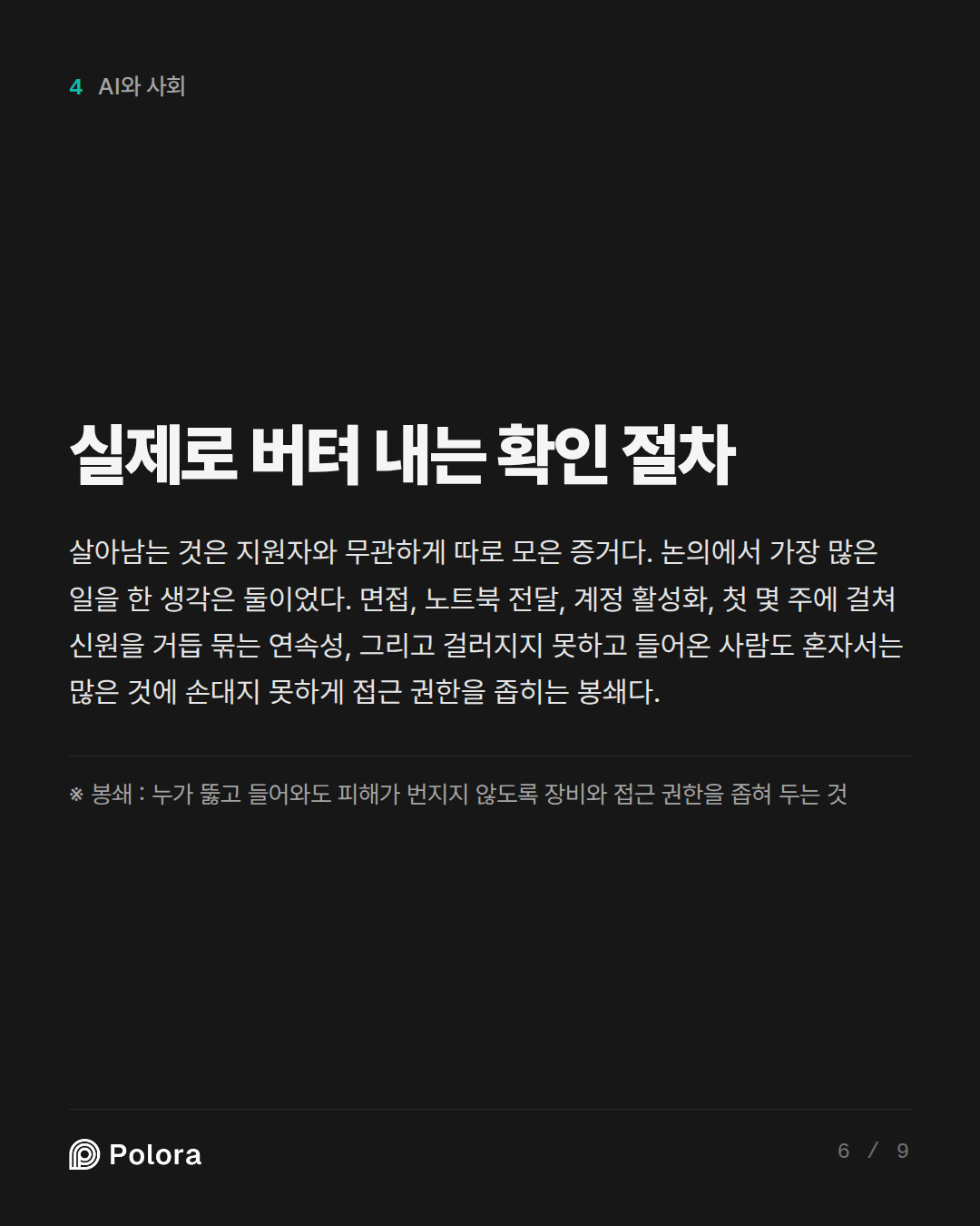 실제로 버텨 내는 확인 절차 · ※ 봉쇄 : 누가 뚫고 들어와도 피해가 번지지 않도록 장비와 접근 권한을 좁혀 두는 것