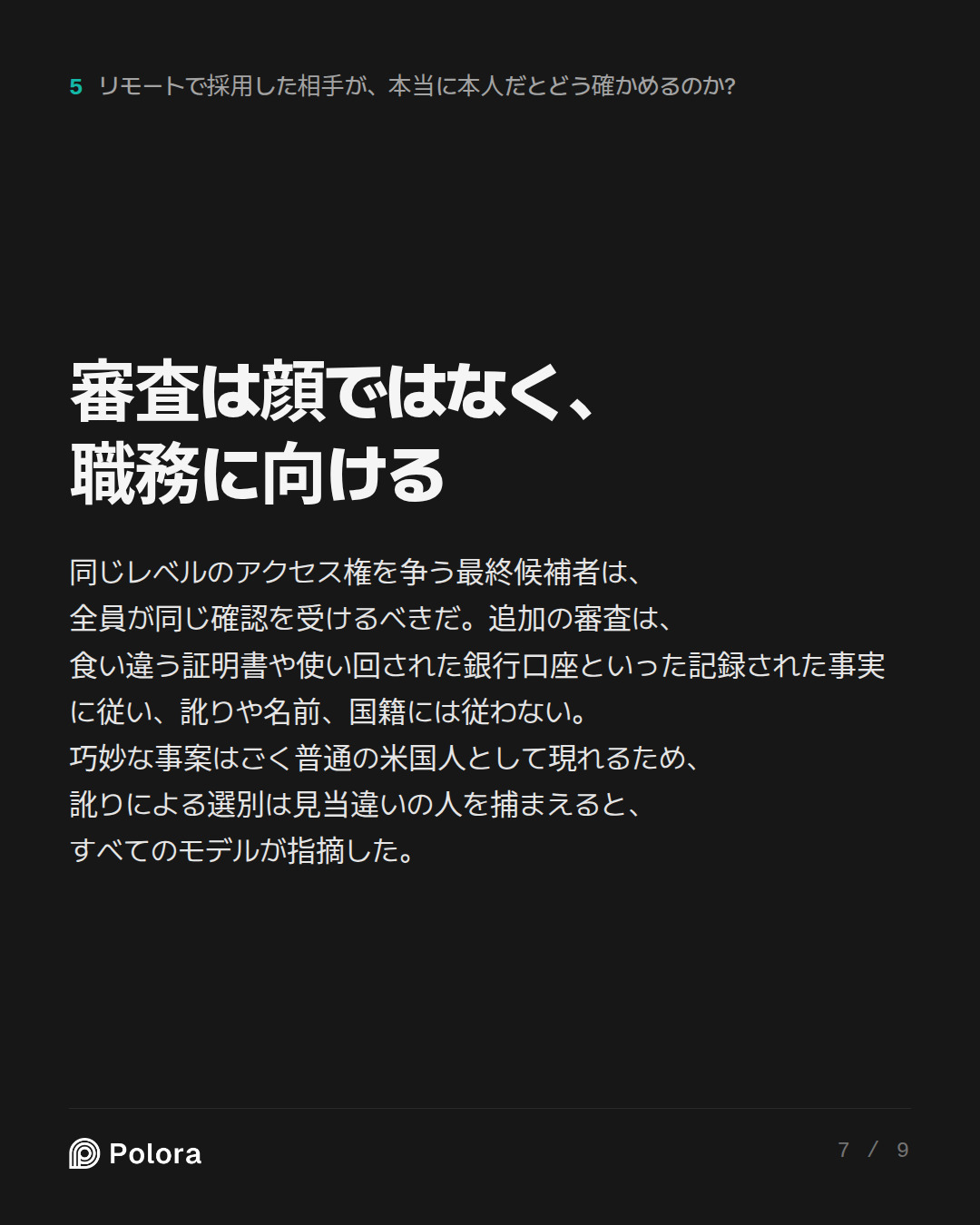 審査は顔ではなく、職務に向ける