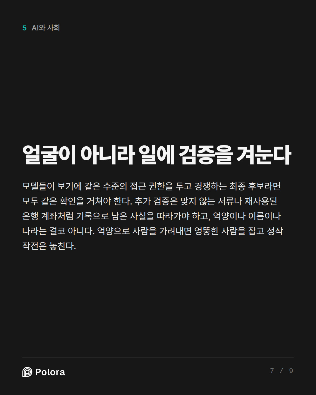 얼굴이 아니라 일에 검증을 겨눈다