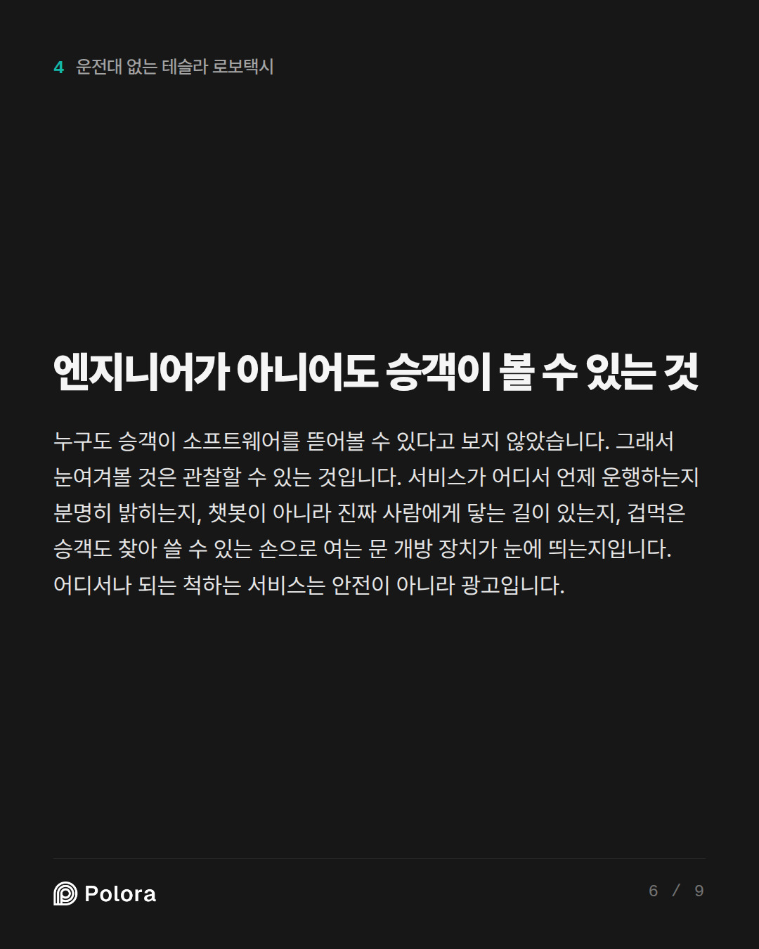 엔지니어가 아니어도 승객이 볼 수 있는 것
