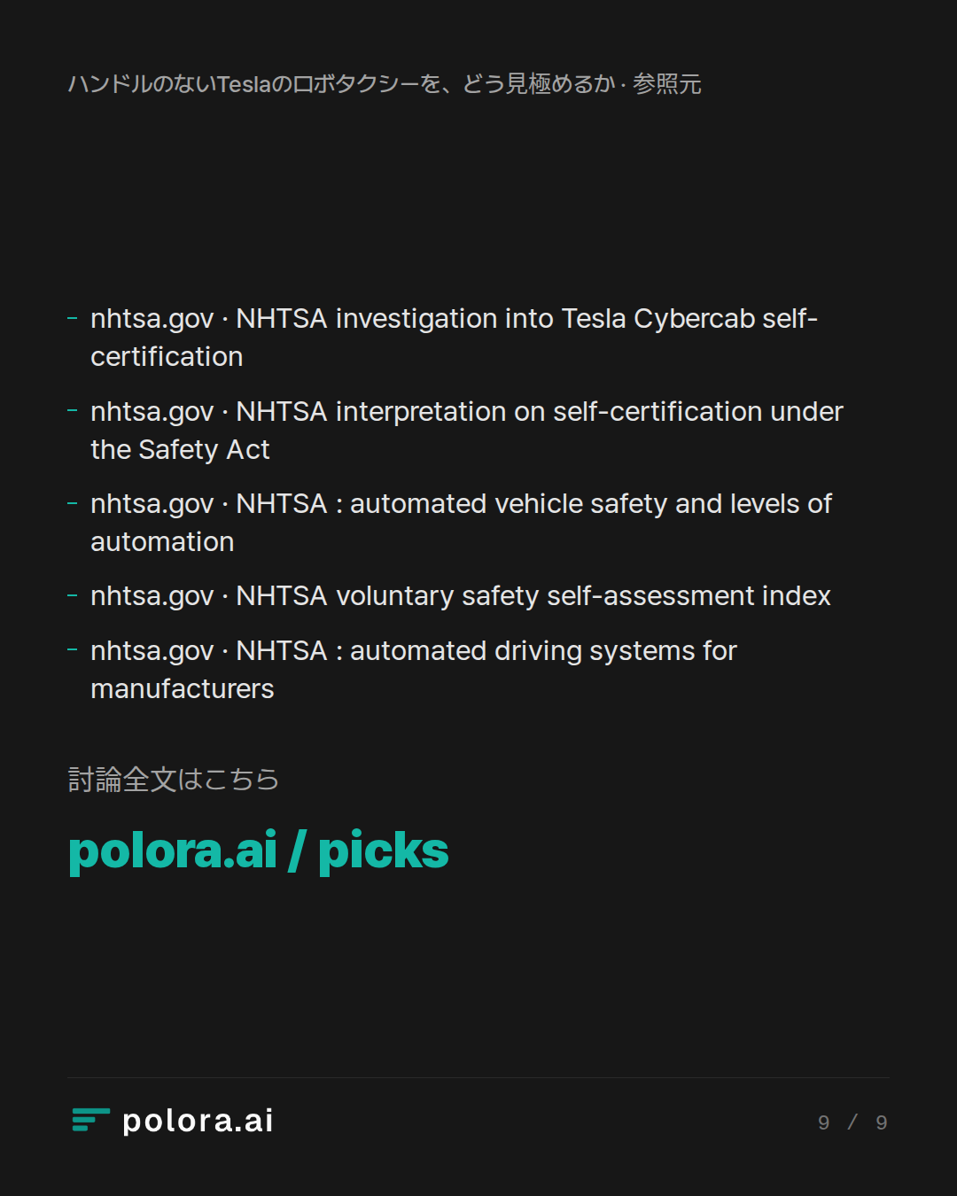 出典 nhtsa.gov · NHTSA investigation into Tesla Cybercab self-certification, nhtsa.gov · NHTSA interpretation on self-certification under the Safety Act, nhtsa.gov · NHTSA : automated vehicle safety and levels of automation