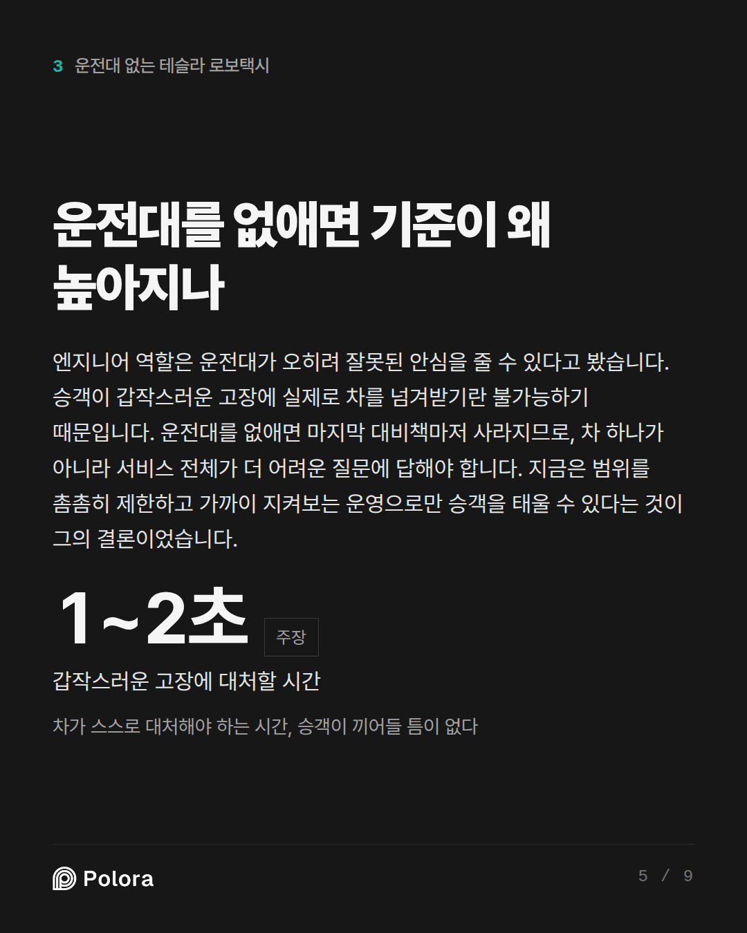 운전대를 없애면 기준이 왜 높아지나 · 1~2초 갑작스러운 고장에 대처할 시간 차가 스스로 대처해야 하는 시간, 승객이 끼어들 틈이 없다