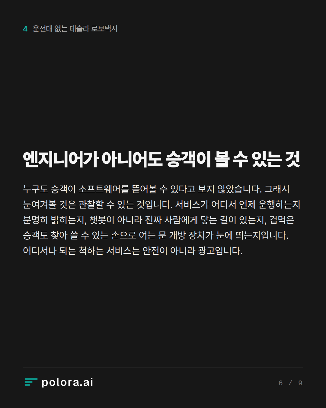 엔지니어가 아니어도 승객이 볼 수 있는 것