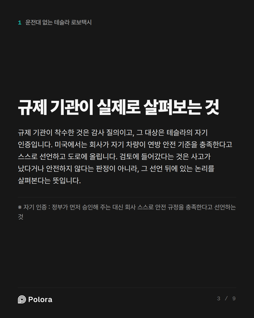 규제 기관이 실제로 살펴보는 것 · ※ 자기 인증 : 정부가 먼저 승인해 주는 대신 회사 스스로 안전 규정을 충족한다고 선언하는 것