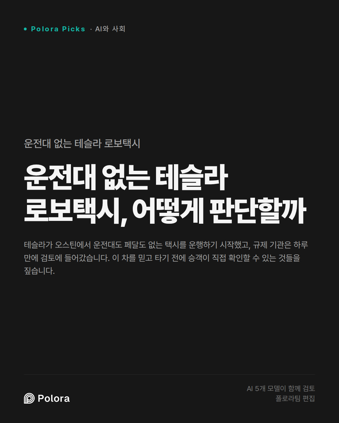 운전대 없는 테슬라 로보택시, 어떻게 판단할까