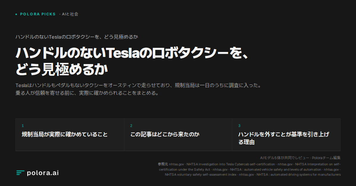 ハンドルのないTeslaのロボタクシーを、どう見極めるか