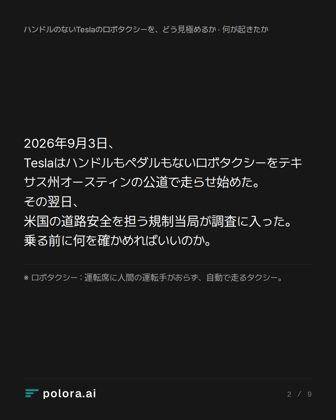 2026年9月3日、Teslaはハンドルもペダルもないロボタクシーをテキサス州オースティンの公道で走らせ始めた。その翌日、米国の道路安全を担う規制当局が調査に入った。乗る前に何を確かめればいいのか。 · ※ ロボタクシー : 運転席に人間の運転手がおらず、自動で走るタクシー。