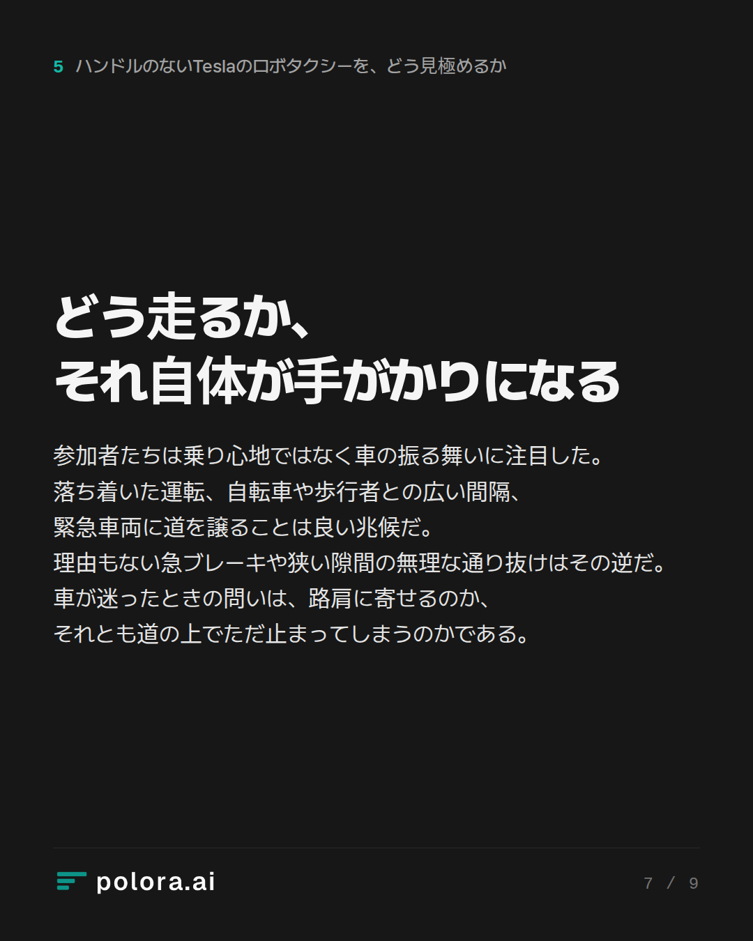 どう走るか、それ自体が手がかりになる