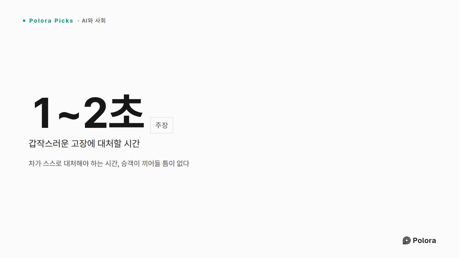 차가 스스로 대처해야 하는 시간, 승객이 끼어들 틈이 없다 · 1~2초 · 갑작스러운 고장에 대처할 시간