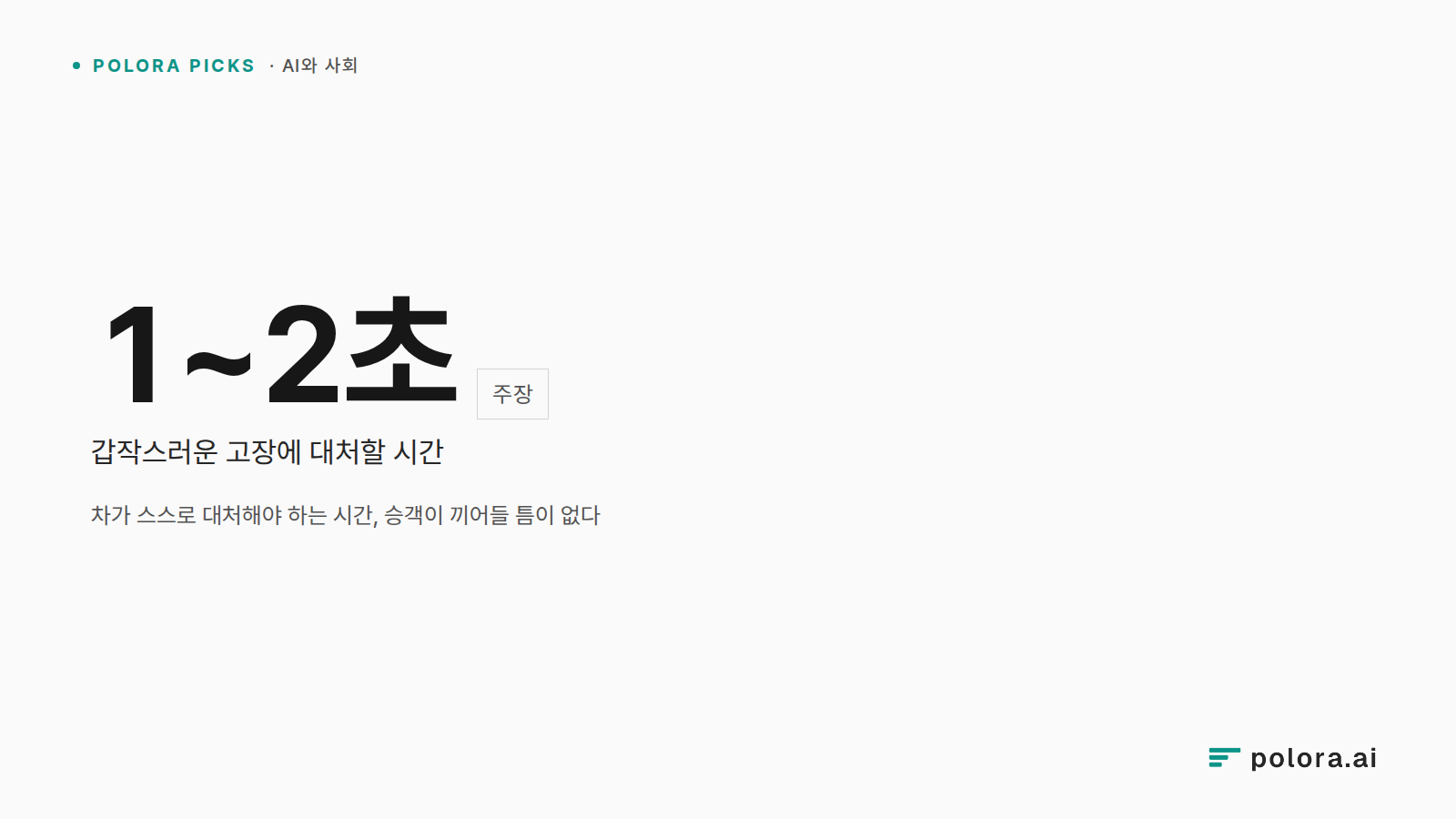 차가 스스로 대처해야 하는 시간, 승객이 끼어들 틈이 없다 · 1~2초 갑작스러운 고장에 대처할 시간