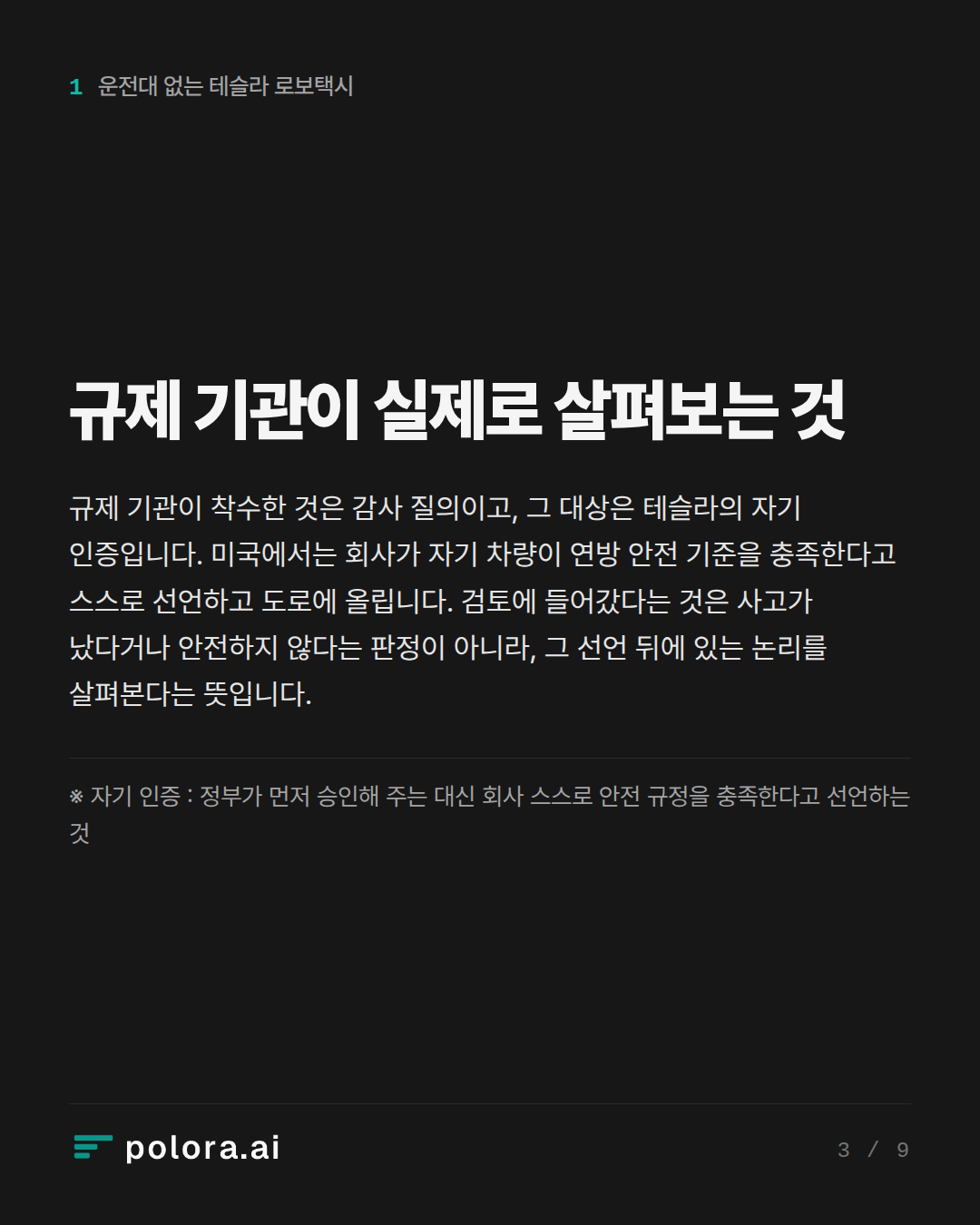 규제 기관이 실제로 살펴보는 것 · ※ 자기 인증 : 정부가 먼저 승인해 주는 대신 회사 스스로 안전 규정을 충족한다고 선언하는 것