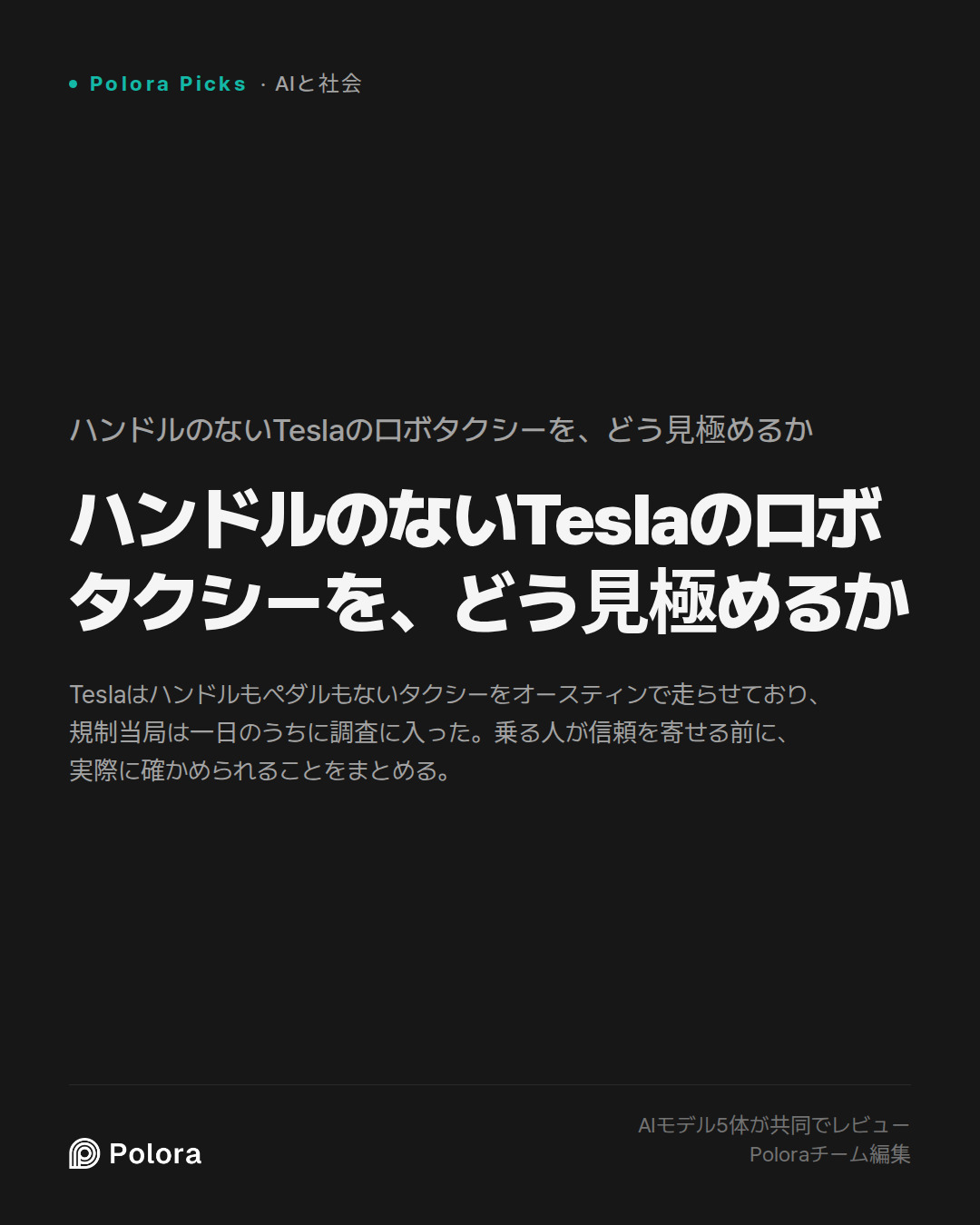 ハンドルのないTeslaのロボタクシーを、どう見極めるか