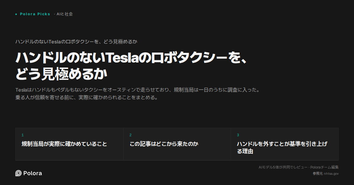 ハンドルのないTeslaのロボタクシーを、どう見極めるか