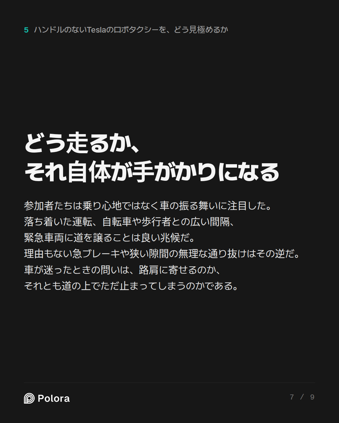 どう走るか、それ自体が手がかりになる