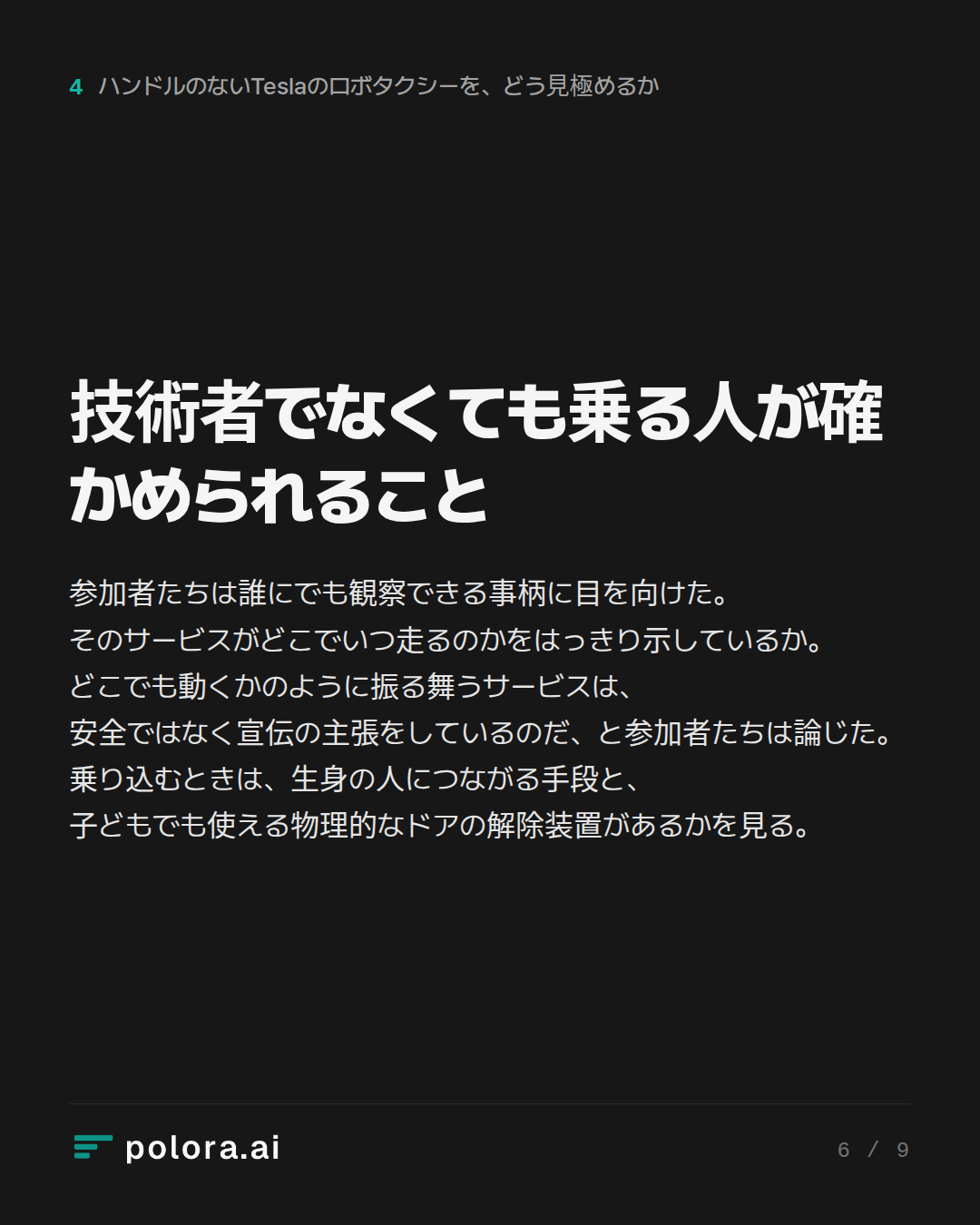 技術者でなくても乗る人が確かめられること