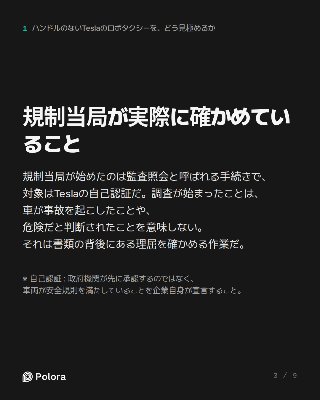 規制当局が実際に確かめていること · ※ 自己認証 : 政府機関が先に承認するのではなく、車両が安全規則を満たしていることを企業自身が宣言すること。