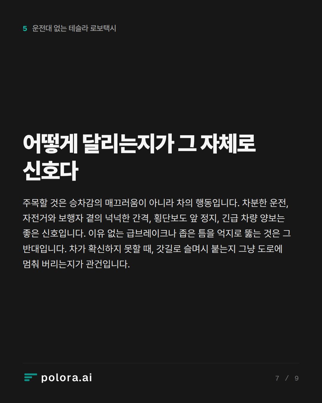 어떻게 달리는지가 그 자체로 신호다