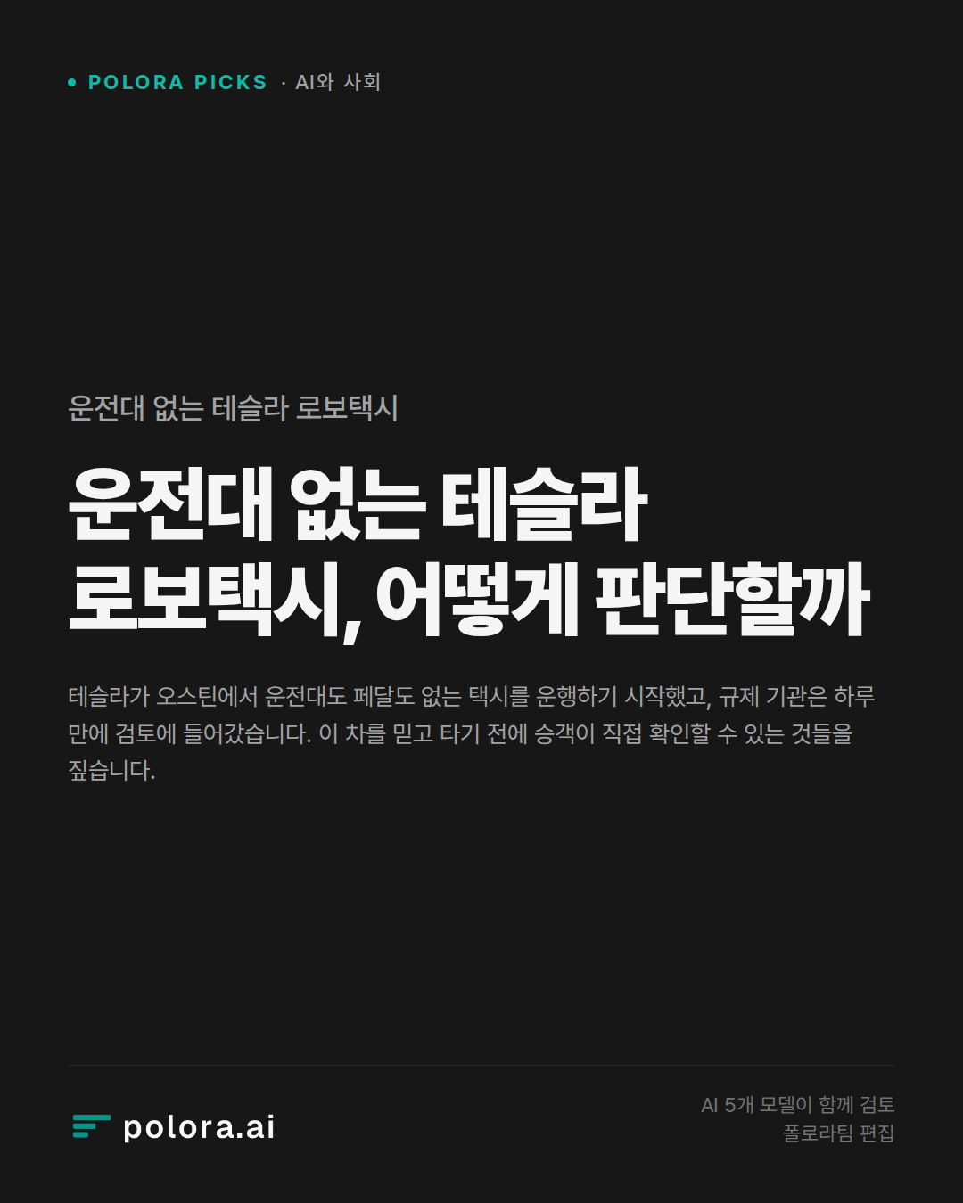 운전대 없는 테슬라 로보택시, 어떻게 판단할까