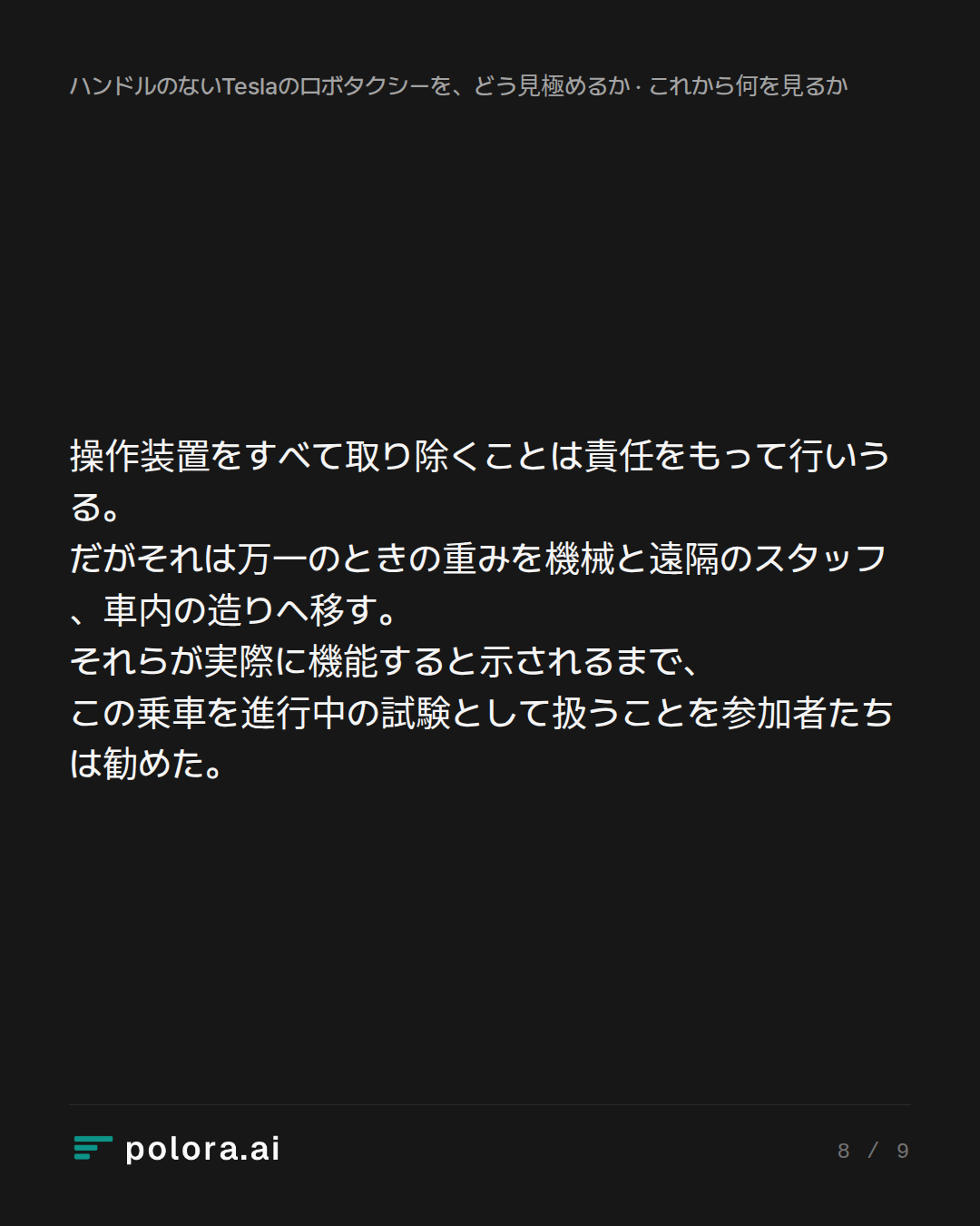 操作装置をすべて取り除くことは責任をもって行いうる。だがそれは万一のときの重みを機械と遠隔のスタッフ、車内の造りへ移す。それらが実際に機能すると示されるまで、この乗車を進行中の試験として扱うことを参加者たちは勧めた。