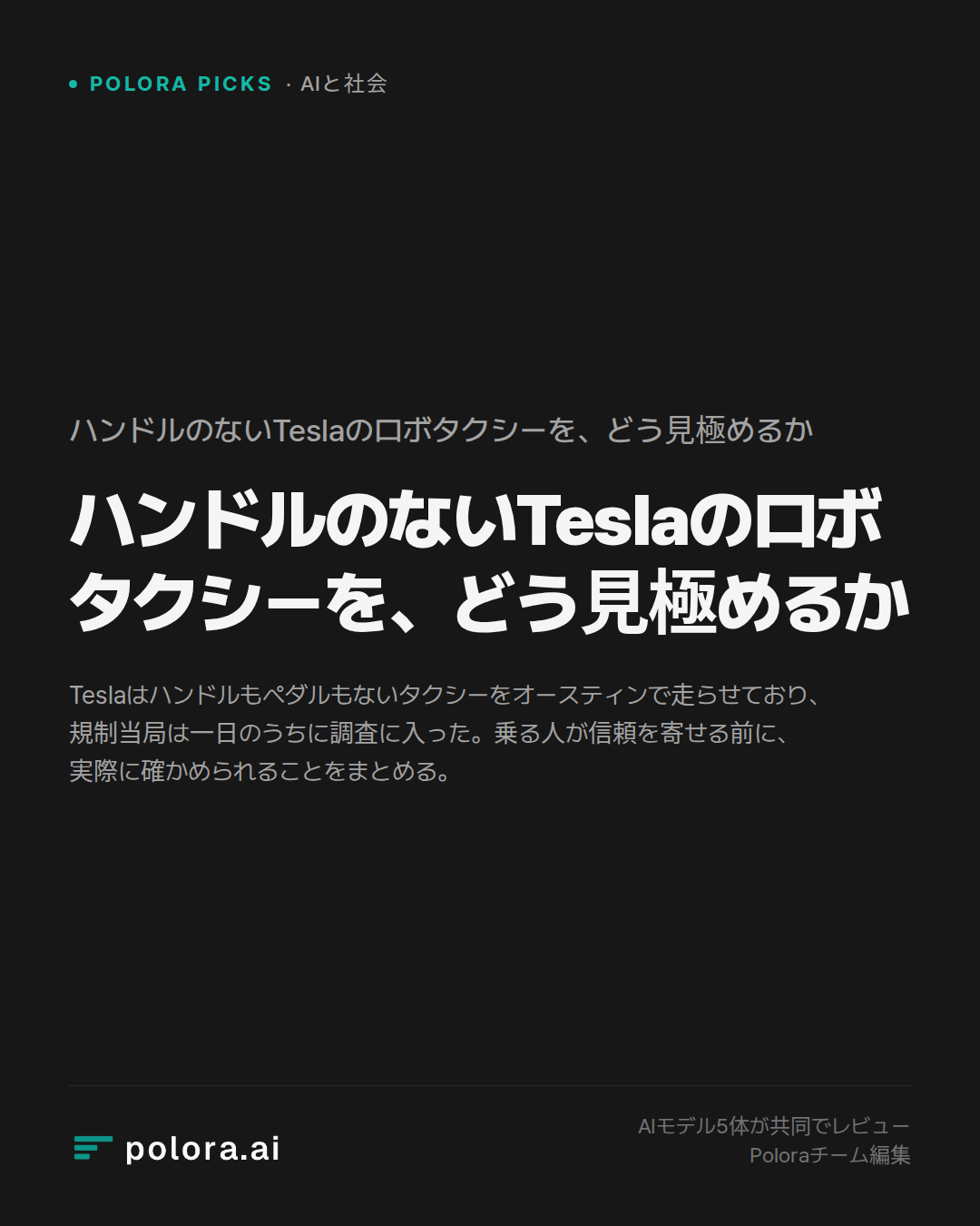 ハンドルのないTeslaのロボタクシーを、どう見極めるか