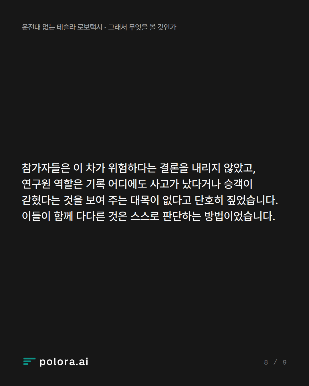 참가자들은 이 차가 위험하다는 결론을 내리지 않았고, 연구원 역할은 기록 어디에도 사고가 났다거나 승객이 갇혔다는 것을 보여 주는 대목이 없다고 단호히 짚었습니다. 이들이 함께 다다른 것은 스스로 판단하는 방법이었습니다.