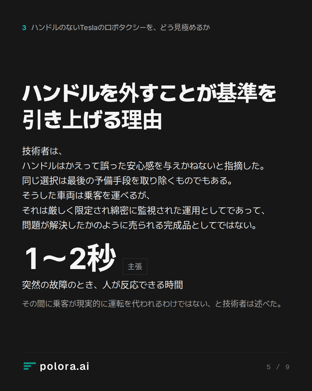 ハンドルを外すことが基準を引き上げる理由 · 1〜2秒 突然の故障のとき、人が反応できる時間 その間に乗客が現実的に運転を代われるわけではない、と技術者は述べた。