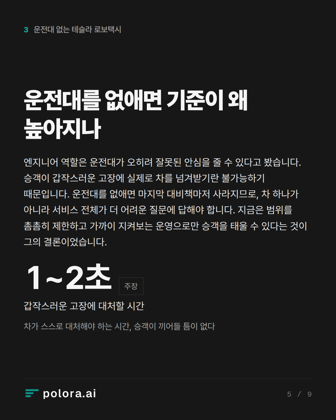 운전대를 없애면 기준이 왜 높아지나 · 1~2초 갑작스러운 고장에 대처할 시간 차가 스스로 대처해야 하는 시간, 승객이 끼어들 틈이 없다