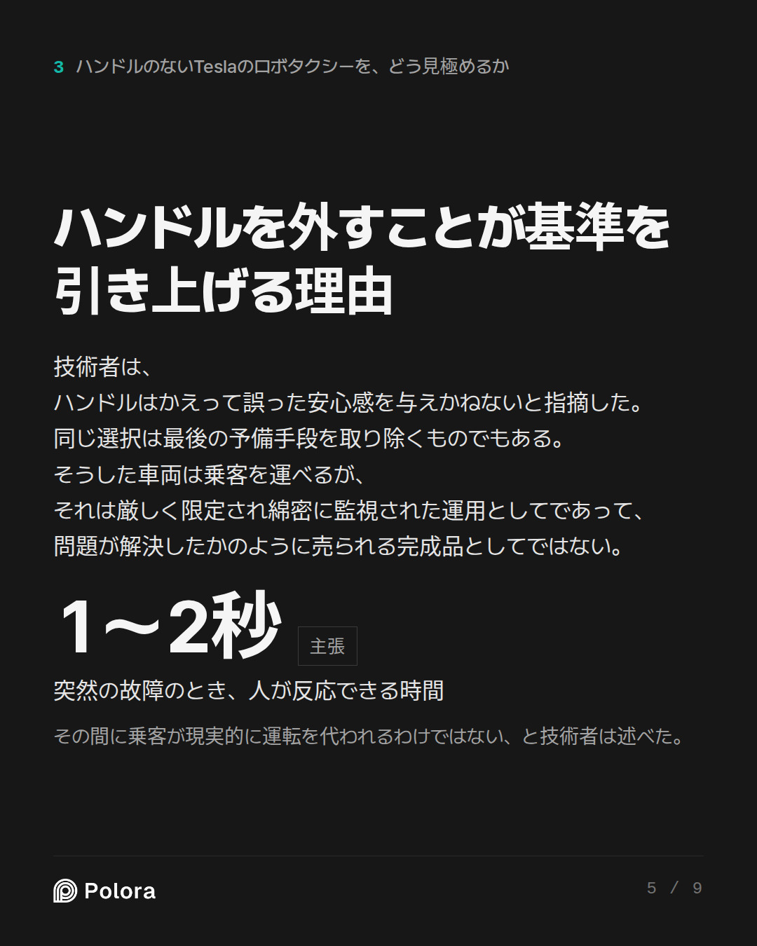 ハンドルを外すことが基準を引き上げる理由 · 1〜2秒 突然の故障のとき、人が反応できる時間 その間に乗客が現実的に運転を代われるわけではない、と技術者は述べた。