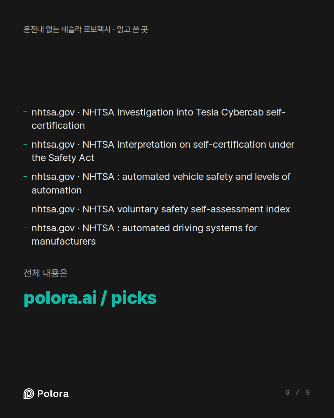 출처 5 : nhtsa.gov · NHTSA investigation into Tesla Cybercab self-certification, nhtsa.gov · NHTSA interpretation on self-certification under the Safety Act, nhtsa.gov · NHTSA : automated vehicle safety and levels of automation + 2