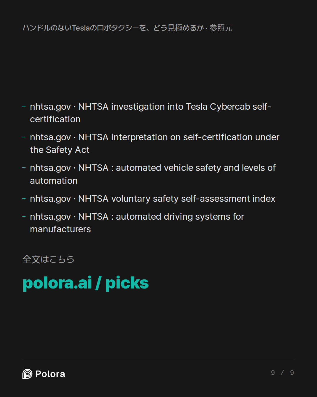 出典 5 : nhtsa.gov · NHTSA investigation into Tesla Cybercab self-certification, nhtsa.gov · NHTSA interpretation on self-certification under the Safety Act, nhtsa.gov · NHTSA : automated vehicle safety and levels of automation + 2