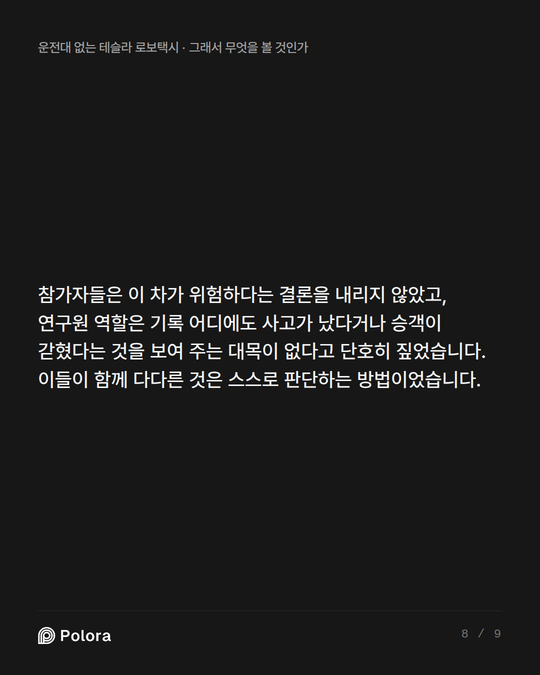 참가자들은 이 차가 위험하다는 결론을 내리지 않았고, 연구원 역할은 기록 어디에도 사고가 났다거나 승객이 갇혔다는 것을 보여 주는 대목이 없다고 단호히 짚었습니다. 이들이 함께 다다른 것은 스스로 판단하는 방법이었습니다.