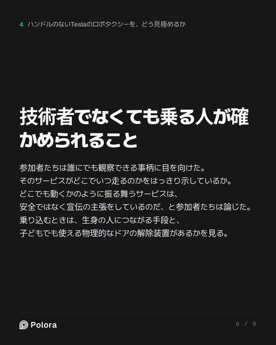 技術者でなくても乗る人が確かめられること