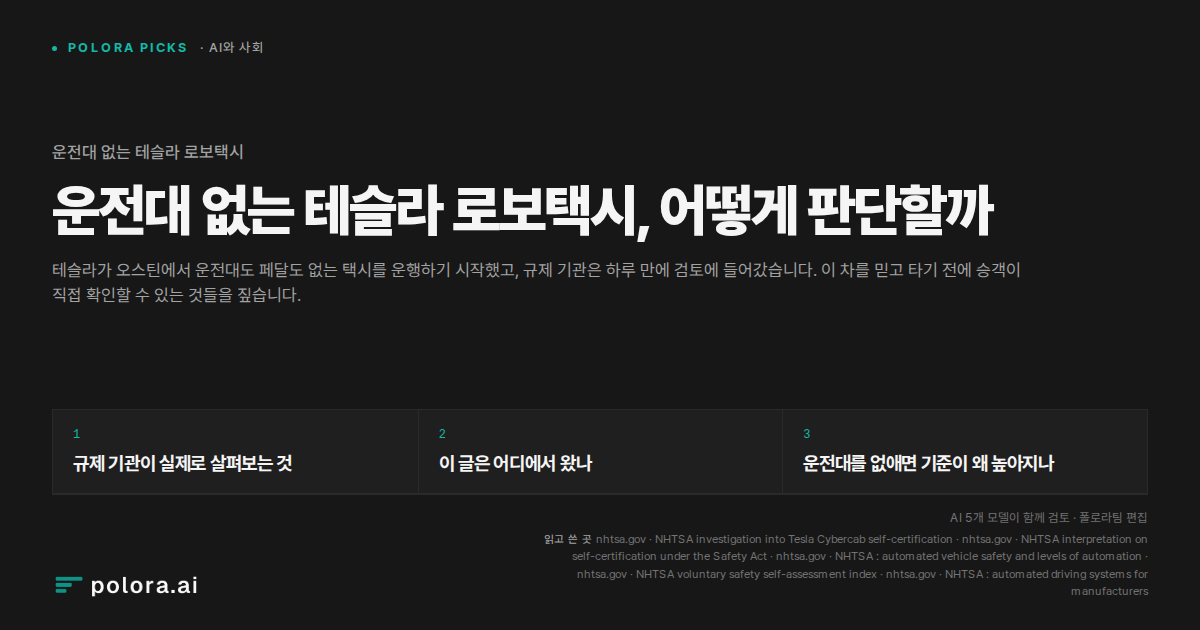 운전대 없는 테슬라 로보택시, 어떻게 판단할까