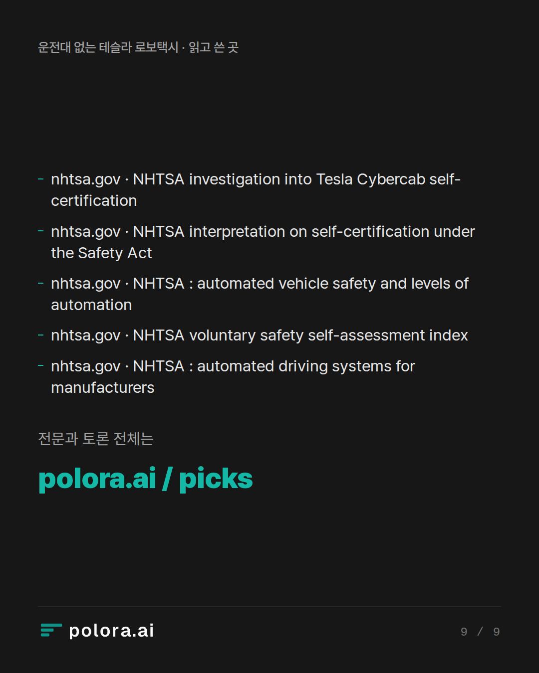 출처 nhtsa.gov · NHTSA investigation into Tesla Cybercab self-certification, nhtsa.gov · NHTSA interpretation on self-certification under the Safety Act, nhtsa.gov · NHTSA : automated vehicle safety and levels of automation
