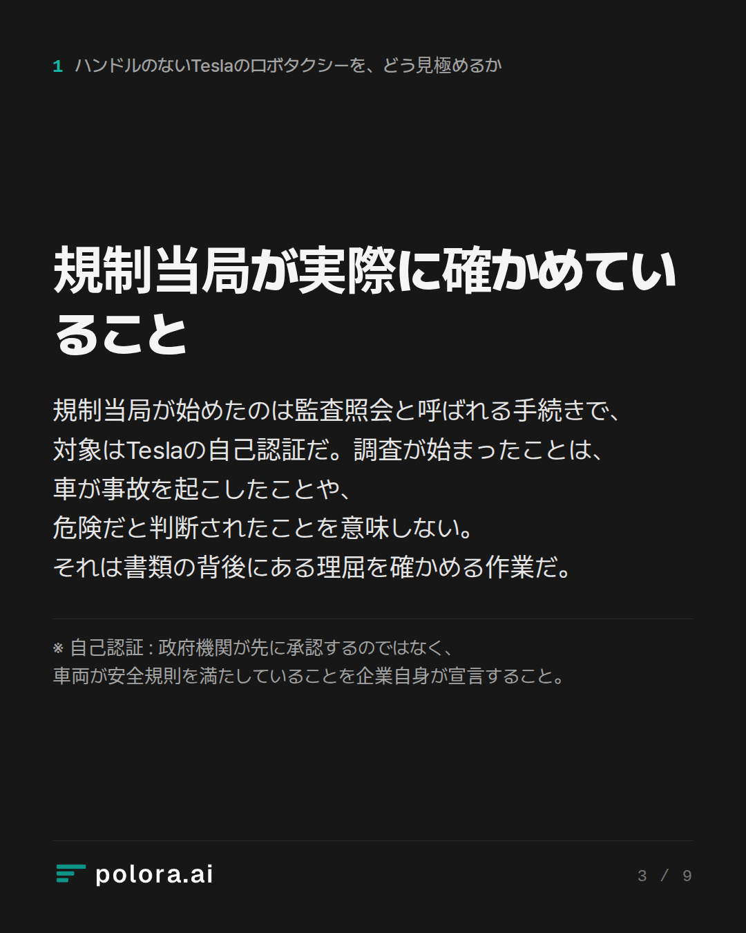 規制当局が実際に確かめていること · ※ 自己認証 : 政府機関が先に承認するのではなく、車両が安全規則を満たしていることを企業自身が宣言すること。