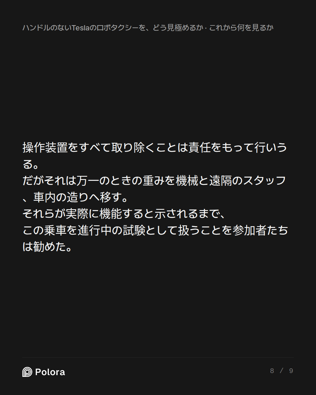 操作装置をすべて取り除くことは責任をもって行いうる。だがそれは万一のときの重みを機械と遠隔のスタッフ、車内の造りへ移す。それらが実際に機能すると示されるまで、この乗車を進行中の試験として扱うことを参加者たちは勧めた。